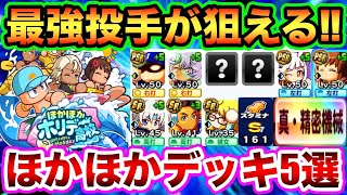 【組めたら勝ち】ほかほかホリデー高校最新投手デッキ5選!!投手陣を一気に強化しよう!!【パワプロアプリ】