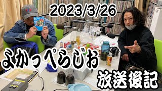 LuckyFM茨城放送『よかっぺらじお』2023.03.26　放送後記