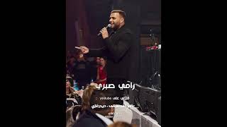 رامي صبري   -  أنا بعترف لك عجباني بعد الكلام ده هقول ثاني