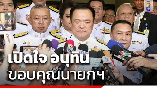 เปิดใจ อนุทิน ขอบคุณนายกฯ | สถานการณ์ | ข่าวช่อง8