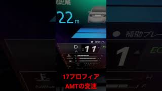 【日野17プロフィア】AMTの変速