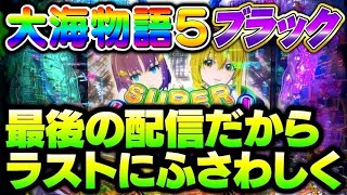 勝ち逃げ禁止‼️燃え尽きろ‼️大海物語5ブラック#夕方戦士