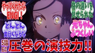 【メダリスト5話】ENGIさん凄すぎ「メダリスト」アニメ5話に対するネットの反応\u0026感想まとめ｜【2025冬アニメ】