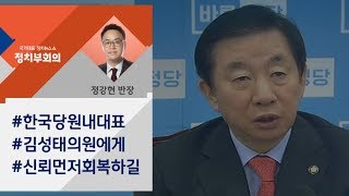 [정치부회의 금요정다방] \