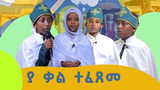 MK TV  || ቅዱስ ቂርቆስ || የሰንበት ተማሪዎች ለጥምቀት ያዘጋጁት