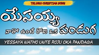 𝙔𝙚𝙨𝙨𝙖𝙮𝙮𝙖 𝙣𝙖𝙩𝙝𝙤 𝙪𝙣𝙩𝙚🎊|యేసయ్య నాతో ఉంటే రోజూ ఒక పండుగ||𝔗𝔢𝔩𝔲𝔤𝔲 ℭ𝔥𝔯𝔦𝔰𝔱𝔦𝔞𝔫 𝔰𝔬𝔫𝔤