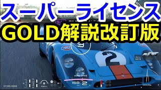 【GT7】【卒業試験ゴールドサクッと攻略】今さらですが、卒業試験ｓ10サックっと解説致します。