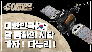 [수어해설] 대한민국 달 탐사의 시작, 다누리