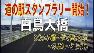 （道の駅スタンプラリーNo.1)今日からスタート！