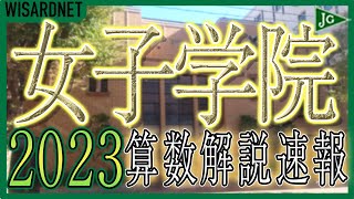 【中学受験】女子学院 2023年度 算数 解説の実況中継