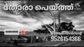 ജീവിതത്തെ പുഷ്ഠിപ്പെടുത്താനാണോ ദുരന്ത മുഖത്തേക്ക് തള്ളിയിടാനാണോ ഈ ഈ തോരാപ്പെയ്ത്ത്? ഈ ഗദ്യ കവിത..