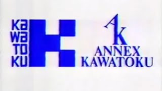 【昔のローカルCM】カワトク・アネックスカワトク「1995 春の大謝恩祭」（岩手県盛岡市）