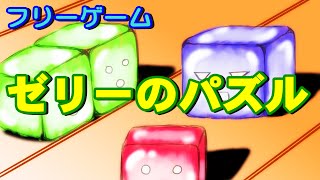 【ゼリーのパズル】 簡単そうで難しい?無料パズルゲームをプレイ!