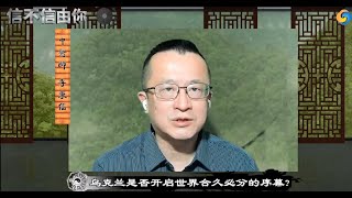 乌克兰是否开启世界合久必分的序幕？《信不信由你》2022年02月17日 第138期