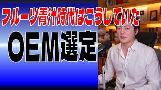 「OEM業者の選定はこれ！ビジネスの鉄則」配信Live 切り抜き