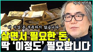 삶을 살아가는데 필요한 돈의 크기, 딱! 이정도입니다 I 정선용 I 너와나의 경제학교