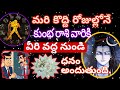 Kumbha Rashi Phalalu July 2024 | కుంభ రాశి ఫలాలు 2024 | July Month Horoscope 2024 |Monthly Horoscope