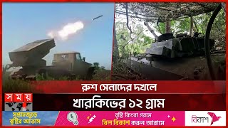 খারকিভের ১০ কিলোমিটার ভেতরে রুশ সেনারা, চলছে কঠিন লড়াই | Russia Ukraine Conflict | Vladimir Putin