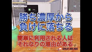 【荒野行動】野良市民の負ける王道パターン！？利用されるのは理由がある