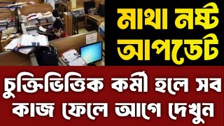 contractual employee latest update 2025 চুক্তিভিত্তিক কর্মীদের জন্য বড় খবর