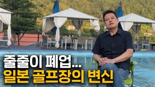 한국의 골프장 미래는 어떻게 될까요?