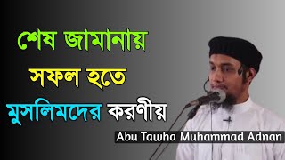 কালকের জন্য অপেক্ষা করবেন না। ইনসাআাল্লাহ্ আপনিও সফল হতে পারবেন।Abu Taha Muhammad Adnan