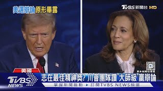 辯後民調63%賀錦麗贏 CNN:川普表現「災難級」｜TVBS新聞 @TVBSNEWS01