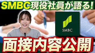 【就活】SMBCの社員が教える！面接の質問と具体的な業務内容とは？【新卒/採用/三井住友銀行】