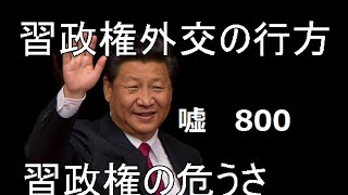 習近平政権の言論統制　習政権崩壊　習政権ウォッチ　習政権の危うさ　習近平 アメリカ訪問　習近平政権　中国のエネルギー政策　人民弾圧　習近平 安倍 習近平政権の重要人物　習政権外交の行方　クーデター