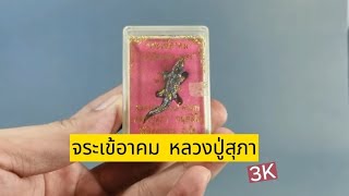 จระเข้อาคม หลวงปู่สุภา อุดไม้ทองหลางทอง เนื้อ 2K ฉลองอายุ 109 ปี วัดสีลสุภาราม ภูเก็ต