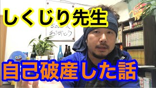 しくじり先生① [自己破産した話]