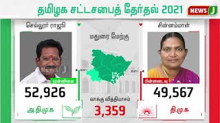 2021 சட்டப்பேரவைத் தேர்தல் : அதிமுக வேட்பாளர்கள் வெற்றி நிலவரம் | Madurai | Sellur Raju