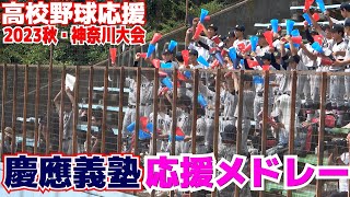 【高校野球応援 】慶応 応援メドレー　太鼓と大きな声で応援　アカペラ若き血連発！　【秋季神奈川大会　3回戦　 慶應義塾 vs 湘南工大】2023.9.16