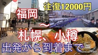 【旅動画】福岡天神〜北海道 小樽、札幌行き方