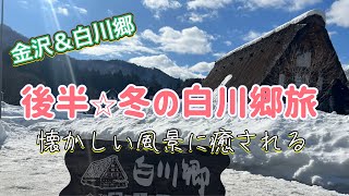 【女一人旅】後編：日本の懐かしい美しさ！絶品のいろり定食と絶景の展望台からの風景