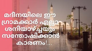 എന്ത് കൊണ്ടാണ് ഖുബാ നിവാസികൾ ശനിയാഴ്ച്ച ദിവസം സന്തോഷിച്ചിരുന്നത് ..!