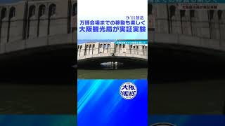 【水都大阪】橋をくぐって絶景めぐり水辺を散歩