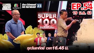 Super 100 อัจฉริยะเกินร้อย | EP.54 | 19 ม.ค. 63 Full HD