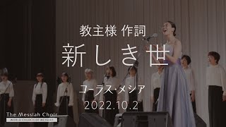 「新しき世」（2022年 世界メシア教 秋季大祭）