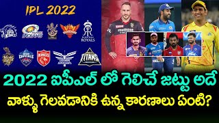 Who Will Win 2022 IPL Title | Best Teams Of Tata IPL | CSK | Lucknow | Telugu Buzz