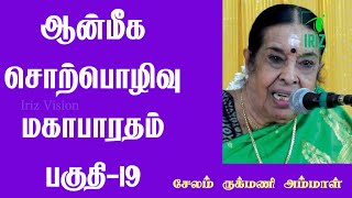 salem rukmani mahabharatham | சேலம் ருக்மணி | ஆன்மீக சொற்பொழிவு மகாபாரதம் | பகுதி 19 | Iriz Vision