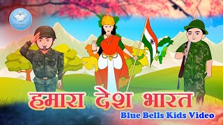 हमारा देश भारत | Hindi Kavita | Ch-11 | Natkhat Hindi -4 |  Blue Bells Kids Video