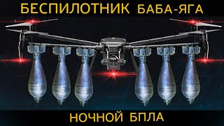 Не так страшна БАБА-ЯГА, как ее малюют! На что способен дрон для ночных атак