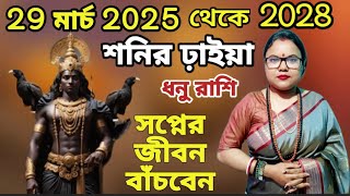 ধনু 🏹 রাশি 29 মার্চ 2025 শনির ঢ়াইয়া আসছে এবার কী হবে? Sagittarius ♐ 29 march 2025। Dhanu rashi।