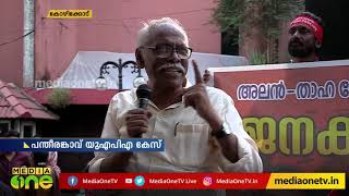 യുഎപിഎ കേസ് എൻ.ഐഎക്ക് വിട്ടതിനെതിരെ കോഴിക്കോട് ജനകീയ പ്രതിഷേധം