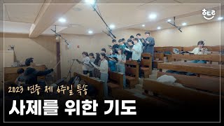 [생활성가] 사제를 위한 기도 - 풍동성당 엘로이 청년성가대