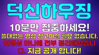 ! 덕신하우징! 10분만 집중하세요! 쓸대없는 영상 참고하실 필요 없습니다. 이영상 하나에 전부 정리해놨습니다.