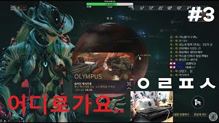 [워프레임] 숨겨진 메시지 퀘스트 시작! 어디로 가야하오.. (Warframe) 20200906 #3