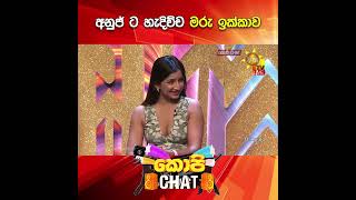 අනුජ් ට හැදිච්ච මරු ඉක්කාව 🤣 | COPY CHAT