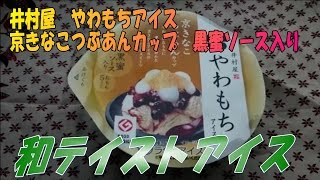 井村屋 やわもちアイス 京きなこつぶあんカップ 黒蜜ソース入り ☆アイスレビュー☆